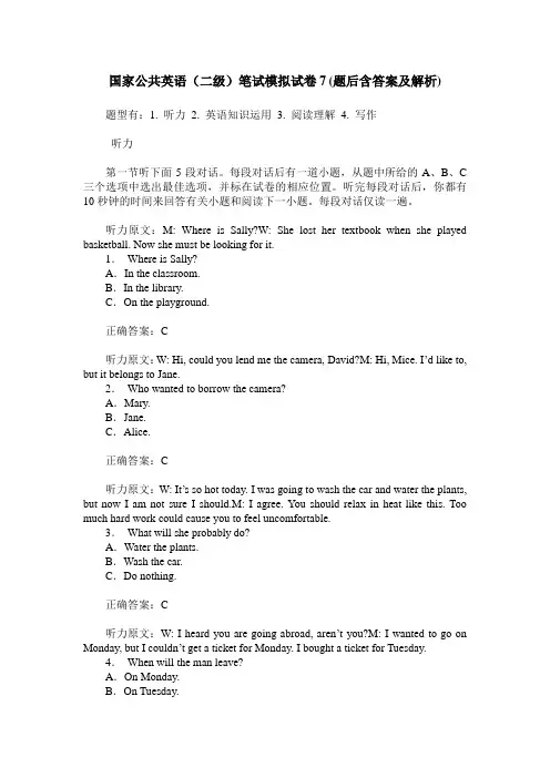 国家公共英语(二级)笔试模拟试卷7(题后含答案及解析)
