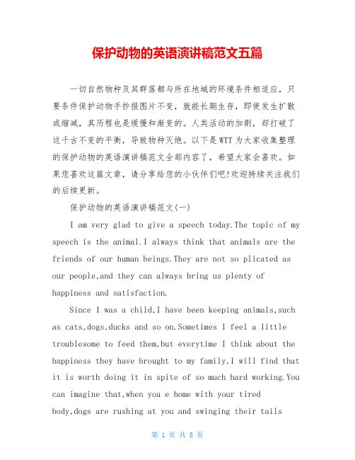 保护动物的英语演讲稿范文五篇