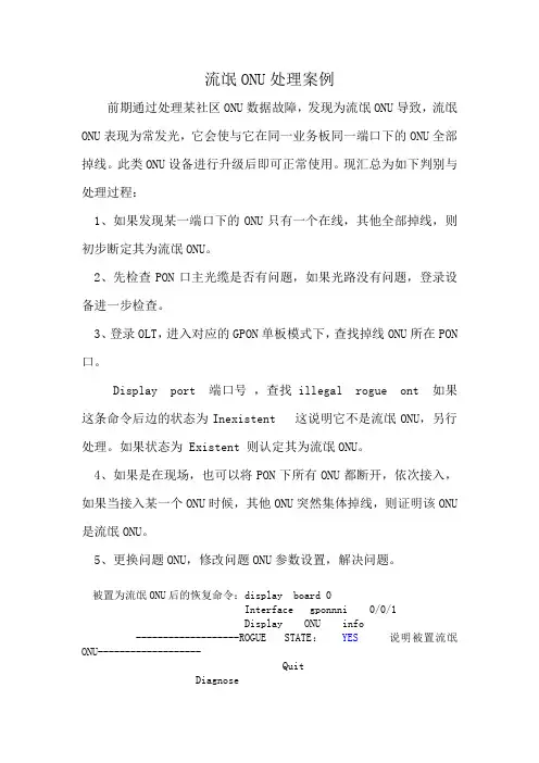 流氓onu处理案例