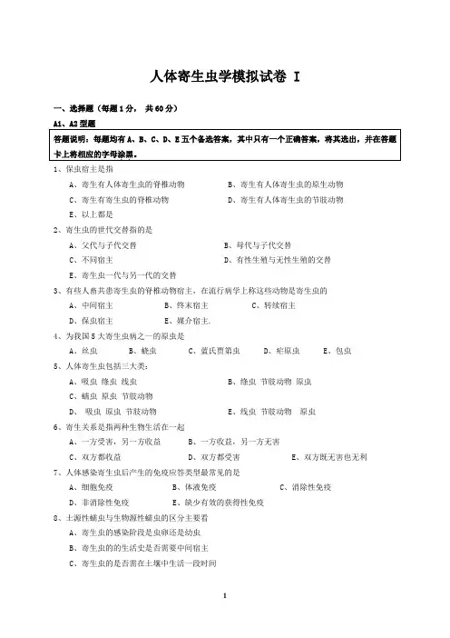 人体寄生虫学试题及答案(一)