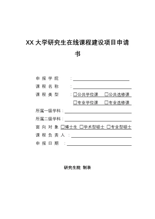 华南农业大学研究生在线课程建设项目申请书【模板】