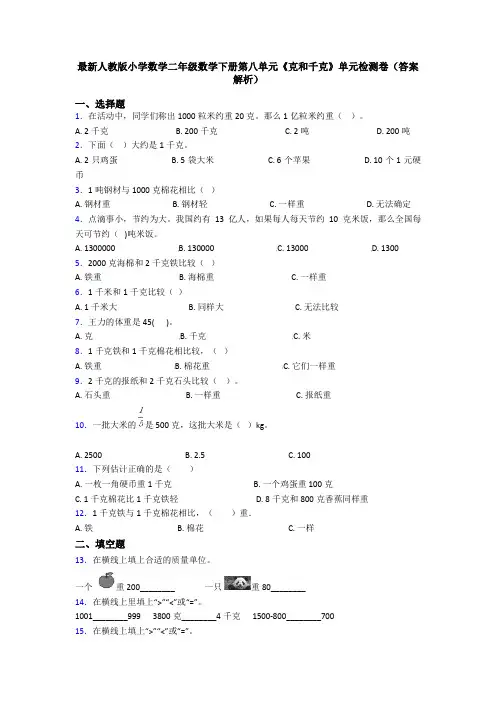 最新人教版小学数学二年级数学下册第八单元《克和千克》单元检测卷(答案解析)