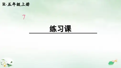 五年级上册第七单元数学广角—植树问题练习课(人教版)