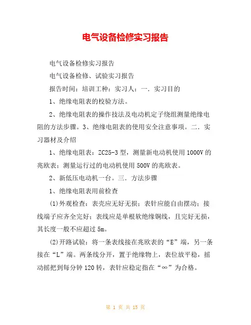 电气设备检修实习报告