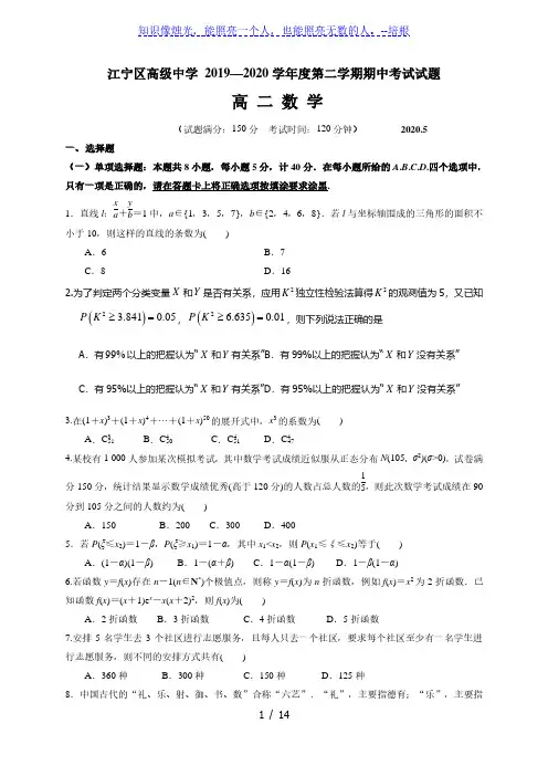 江苏省南京市江宁高级中学2019-2020学年高二下学期期中考试数学试题