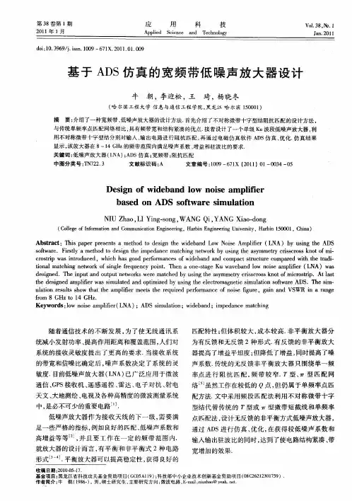 基于ADS仿真的宽频带低噪声放大器设计