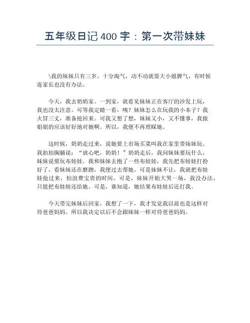 五年级日记400字：第一次带妹妹