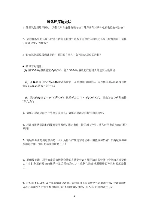 氧化还原滴定法 2