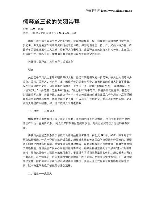 儒释道三教的关羽崇拜
