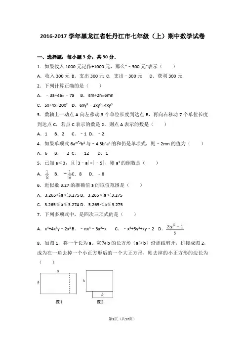 牡丹江市2016-2017学年七年级上期中数学试卷含答案解析