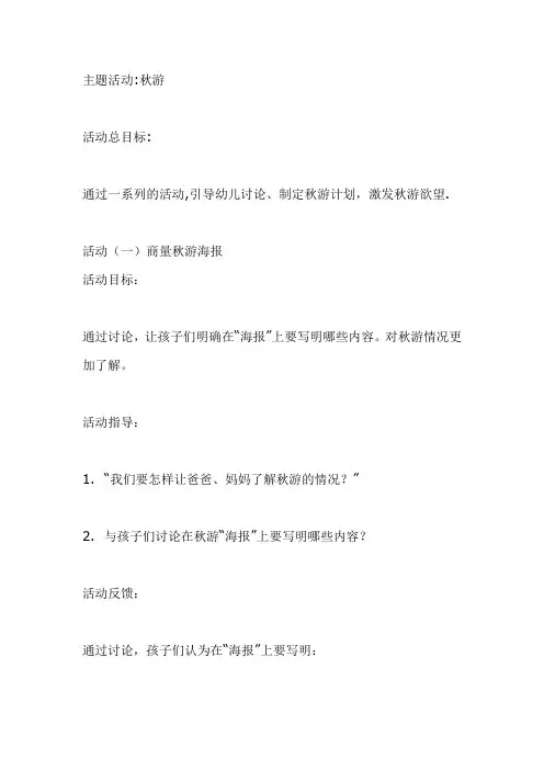 幼儿园大班主题活动教案：秋游