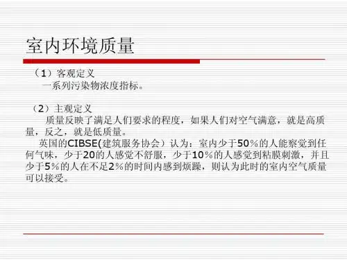 室内环境质量总复习