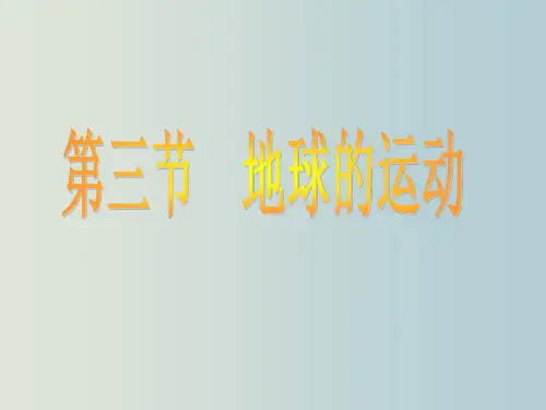 高一地理 地球运动1