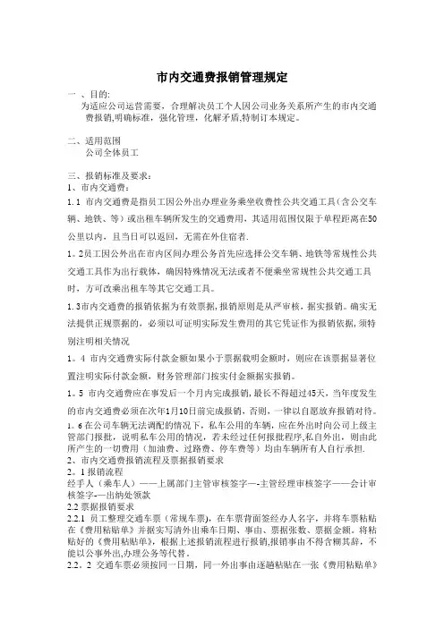 市内交通费报销管理规定