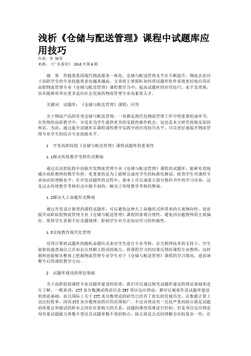 浅析《仓储与配送管理》课程中试题库应用技巧