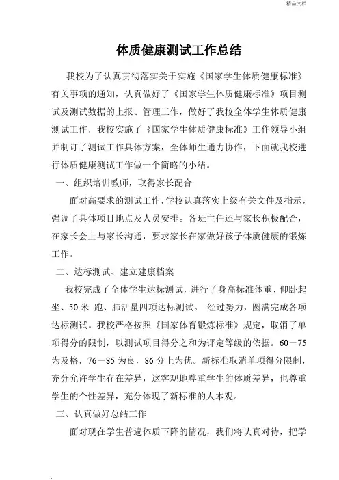 体质健康测试工作总结