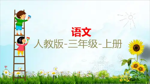 【部编本】三年级上册《不懂就要问》课件完美版