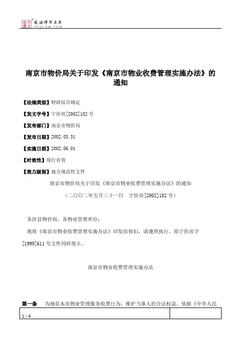 南京市物价局关于印发《南京市物业收费管理实施办法》的通知