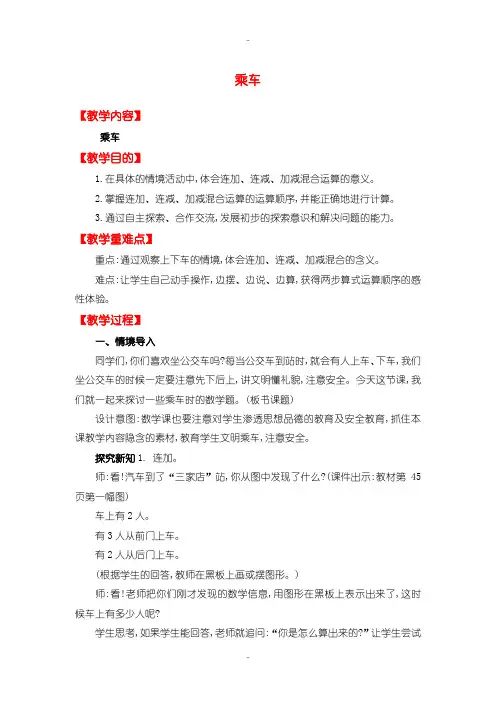 最新【北师大版】一年级上册数学：第3单元教案乘车