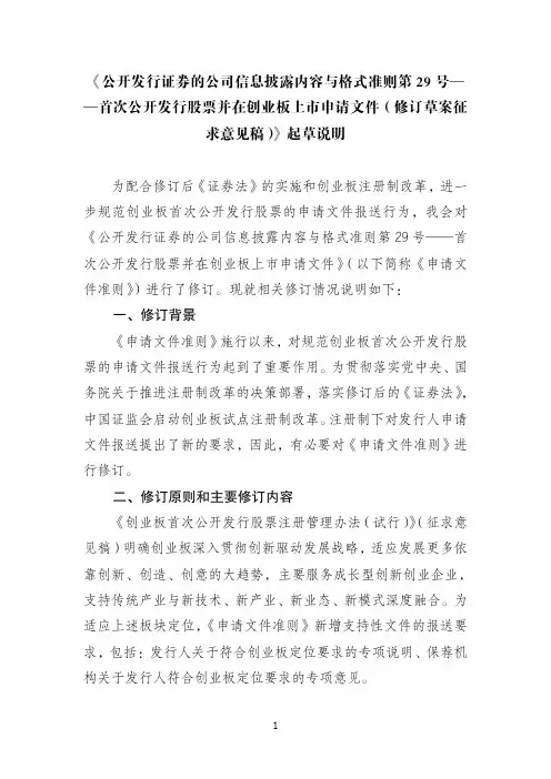 《公开发行证券的公司信息披露内容与格式准则第29号——首次公开发行股票并在创业板上市申请文件》起草说明