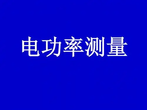 测量电功率