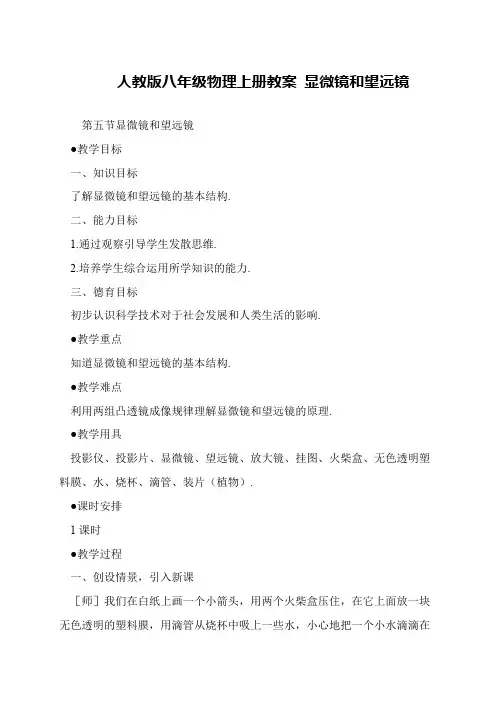 人教版八年级物理上册教案 显微镜和望远镜