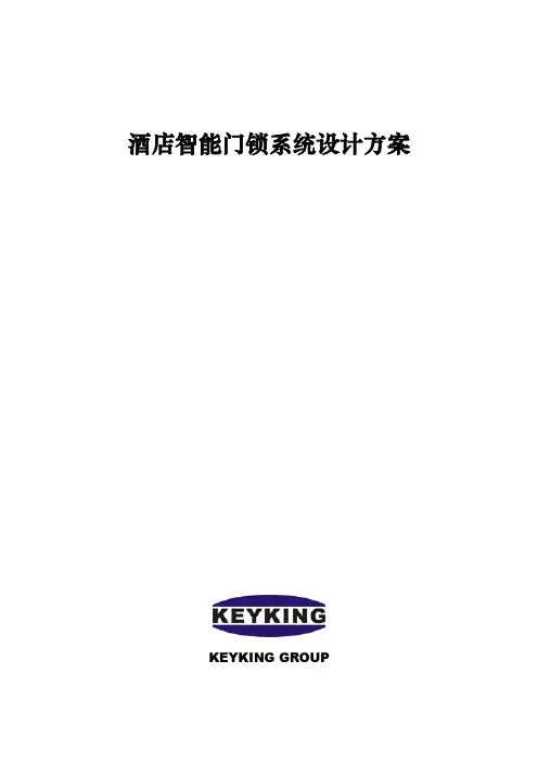 Keyking酒店门锁系统方案20100428