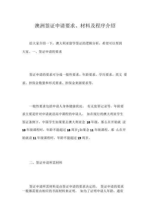 澳洲签证申请要求、材料及程序介绍