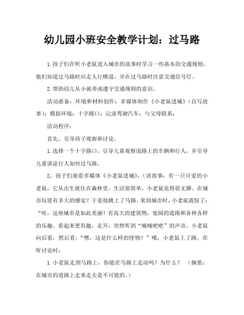 幼儿园小班安全教案：过马路