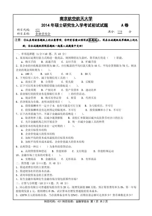 南京航空航天大学2014年《431金融学综合》考研专业课真题试卷