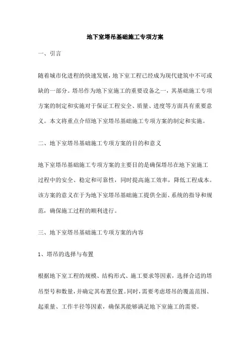 地下室塔吊基础施工专项方案