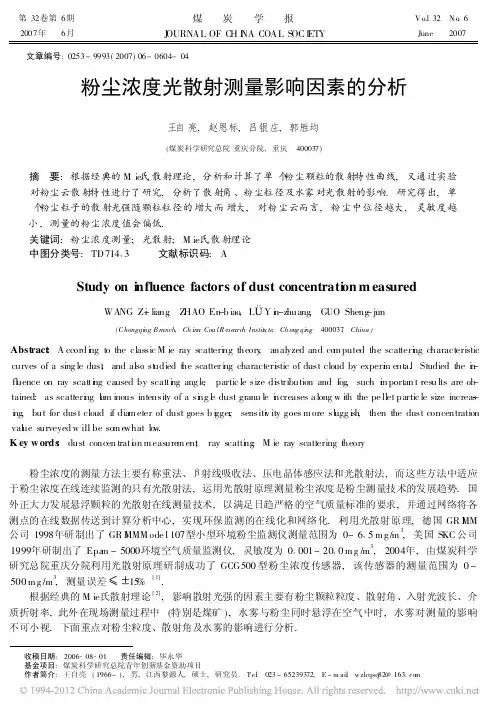粉尘浓度光散射测量影响因素的分析