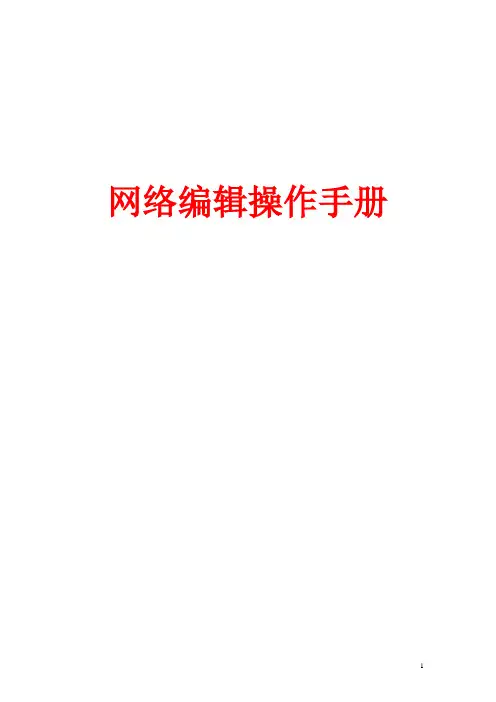 网络编辑手册-网编手册2011