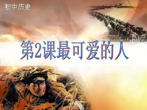 最可爱的人