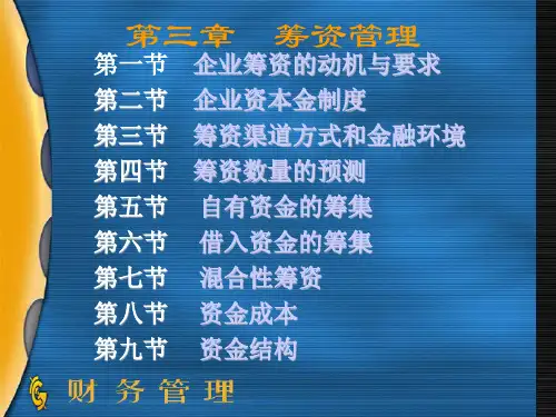 第三章 筹资管理