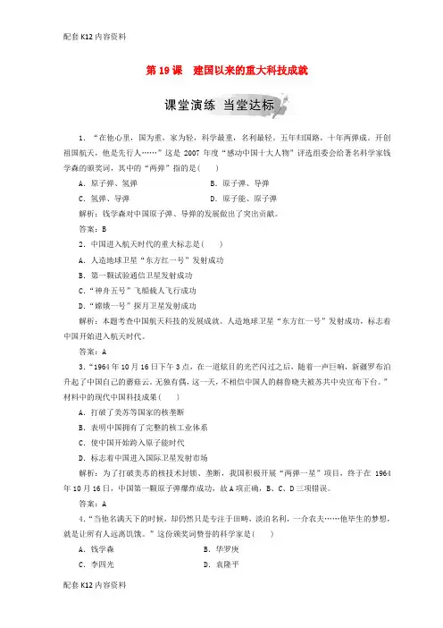 [配套K12]2018-2019高中历史 第七单元 现代中国的科技、教育与文化 第19课 建国以来的