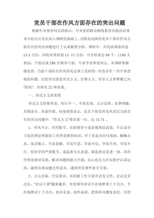 党员干部在作风方面存在的突出问题分析