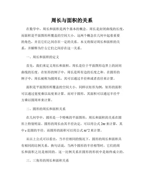 周长与面积的关系
