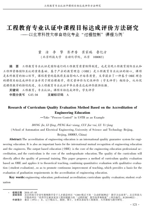 工程教育专业认证中课程目标达成评价方法研究——以北京科技大学