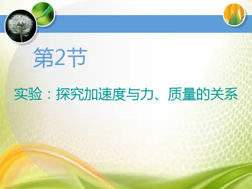 《实验：探究加速度与力、质量的关系》运动和力的关系PPT[优秀课件]