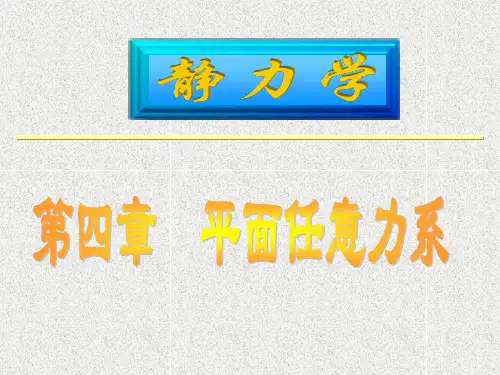 工程力学 第四章 静力学