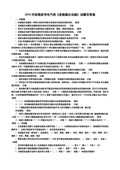 2018年技能高考电气类《直流稳压电源》试题含答案