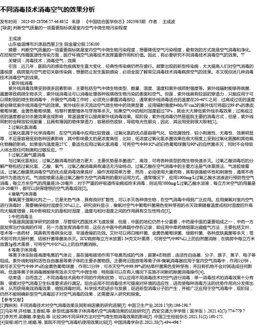 不同消毒技术消毒空气的效果分析