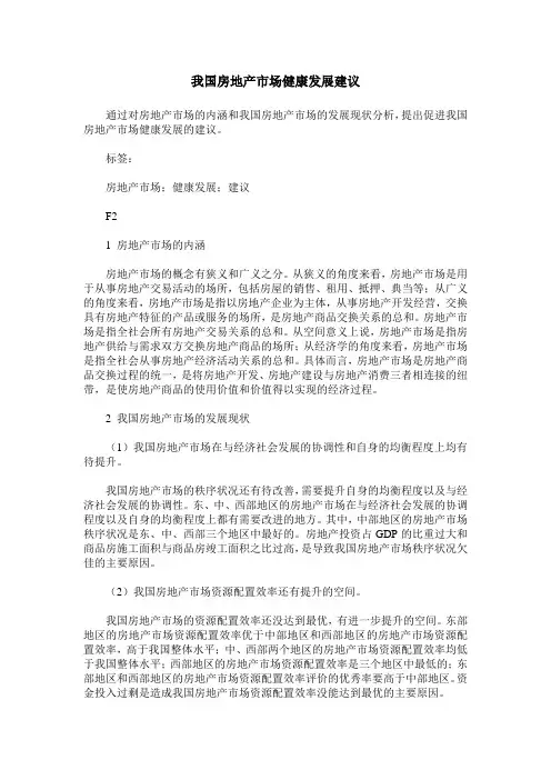 我国房地产市场健康发展建议