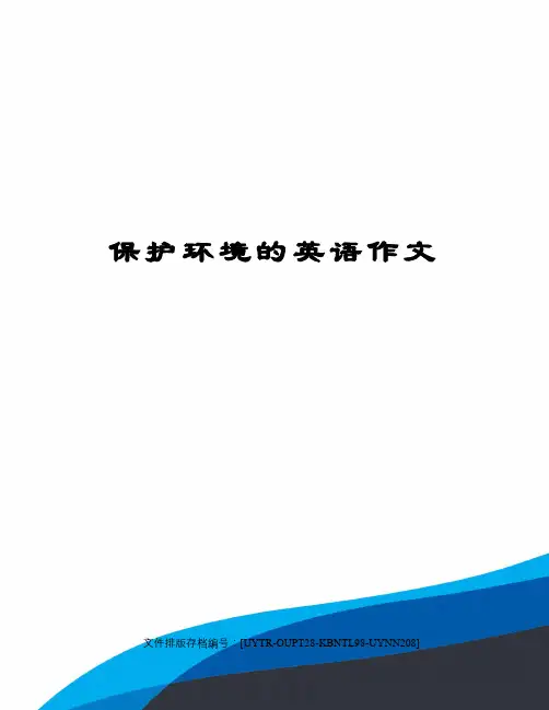 保护环境的英语作文 2