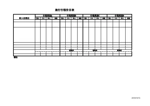 【表格】旅行行程价目表(范本)