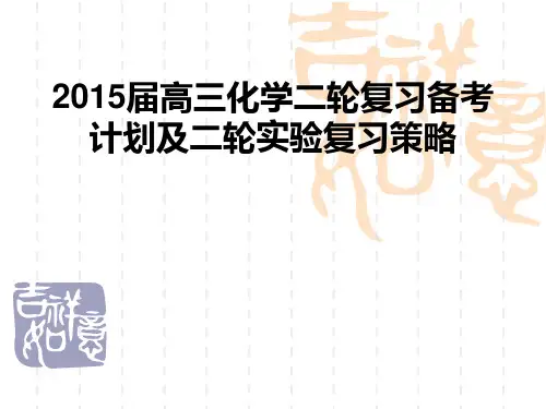 2015届高三化学复习备考策略