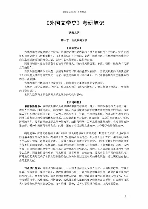 第3阶段复习3《外国文学史》考研笔记