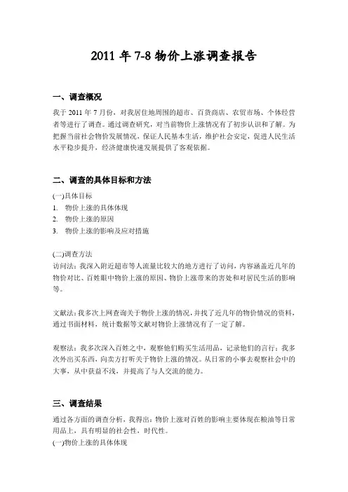 物价上涨调查报告