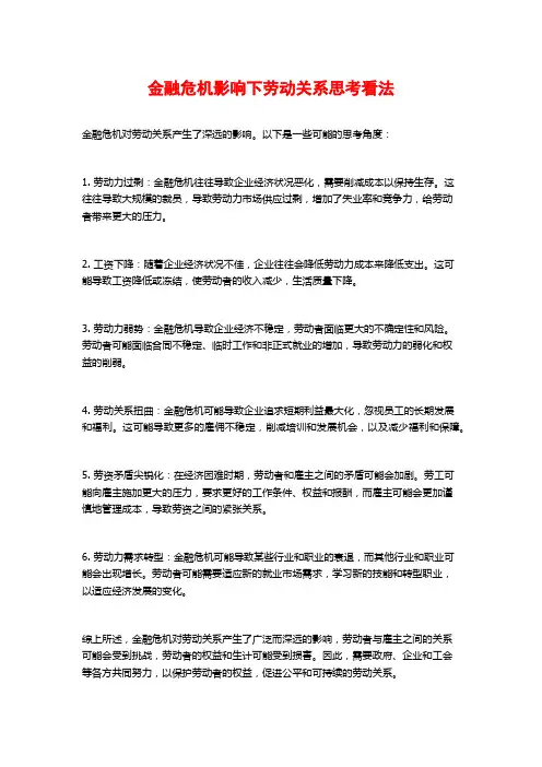 金融危机影响下劳动关系思考看法